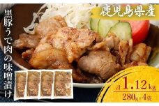 ZS-801 鹿児島県産 黒豚うで肉の味噌漬け4袋 合計1.12kg