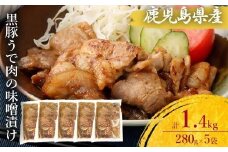 AS-098 鹿児島県産 黒豚うで肉の味噌漬け5袋 合計1.4kg
