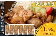 AS-171 鹿児島県産 黒豚うで肉の味噌漬け6袋 合計1.68kg