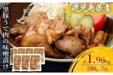 AS-353 鹿児島県産 黒豚うで肉の味噌漬け7袋 合計1.96kg