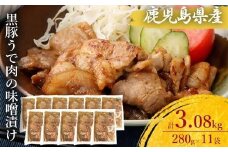 AS-871 鹿児島県産 黒豚うで肉の味噌漬け11袋 合計3.08kg