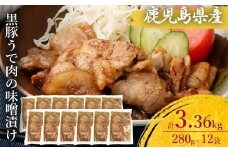 BS-050 鹿児島県産 黒豚うで肉の味噌漬け12袋 合計3.36kg