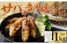 AS-2161 【国産】サバの竜田揚げ（1kg） サバ さば 魚 竜田揚げ ソテー 揚げ 魚 惣菜 国産
