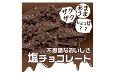 ZS-537 甘じょっぱさがクセになる 塩チョコ 3箱 チョコ コーンフレーク お菓子 菓子 スイーツ