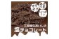 甘じょっぱさがクセになる 塩チョコ 3箱