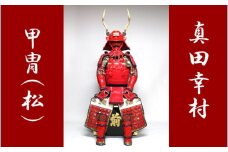 USR-011　真田幸村甲冑（松）