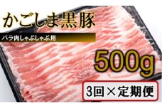 CS-218 かごしま黒豚バラ肉しゃぶしゃぶ用 500g×3回定期便