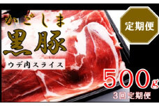 かごしま黒豚ウデ肉スライス 500g×3回定期便  AS-896