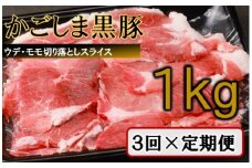 【訳あり】かごしま黒豚切り落とし定期便 1kg×3回定期便 BS-540