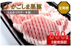 CS-222 かごしま黒豚ロース肉厚切り（とんかつ・ステーキ用） 500g×3回定期便
