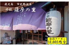 DSR-015 薩摩の里 宿泊に使えるクーポン券 10,000円分 薩摩の里