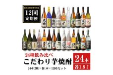 LS-001 【12ヶ月定期便】こだわり 芋焼酎 24種類飲み比べ 焼酎セット  (全24種・合計24本)  薩摩川内市産