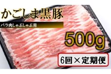 FS-311 かごしま黒豚バラ肉しゃぶしゃぶ用 500g×6回定期便