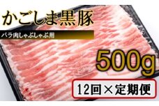 JS-307 かごしま黒豚バラ肉しゃぶしゃぶ用 500g×12回定期便