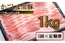 ES-903 かごしま黒豚バラ肉しゃぶしゃぶ用 1kg×3回定期便