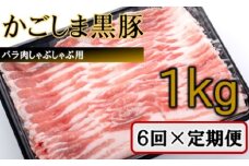 JS-229 かごしま黒豚バラ肉しゃぶしゃぶ用 1kg×6回定期便