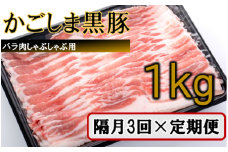 ES-902 かごしま黒豚バラ肉しゃぶしゃぶ用 1kg×隔月3回定期便