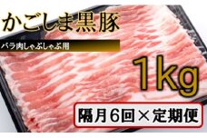 JS-228 かごしま黒豚バラ肉しゃぶしゃぶ用 1kg×隔月6回定期便
