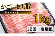 KS-803 かごしま黒豚バラ肉しゃぶしゃぶ用 1kg×12回定期便