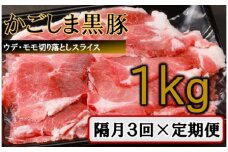 【訳あり】かごしま黒豚切り落とし定期便 1kg×隔月3回定期便 BS-541