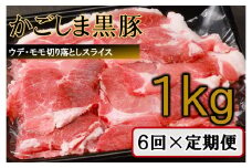 【訳あり】かごしま黒豚切り落とし定期便 1kg×6回定期便  DS-921