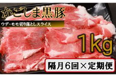 かごしま黒豚切り落とし定期便 1kg×隔月6回定期便  DS-922
