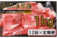 【訳あり】かごしま黒豚切り落とし定期便 1kg×12回定期便  IS-709
