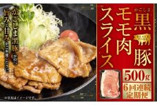 かごしま黒豚モモ肉スライス 500g×6回定期便  CS-558