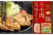かごしま黒豚モモ肉スライス 500g×隔月6回定期便  CS-559