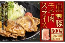 かごしま黒豚モモ肉スライス 500g×12回定期便  GS-038