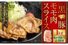 かごしま黒豚モモ肉スライス 1kg×隔月6回定期便　　DS-926