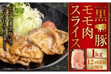 かごしま黒豚モモ肉スライス 1kg×12回定期便  IS-711