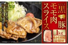 かごしま黒豚モモ肉スライス 1kg×6回定期便  DS-925