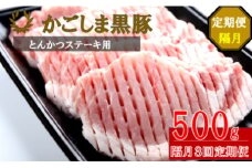 CS-221 かごしま黒豚ロース肉厚切り（とんかつ・ステーキ用） 500g×隔月3回定期便