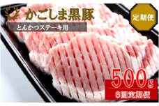 FS-315 かごしま黒豚ロース肉厚切り（とんかつ・ステーキ用） 500g×6回定期便