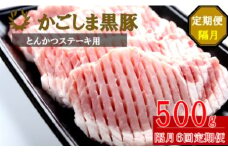 FS-314 かごしま黒豚ロース肉厚切り（とんかつ・ステーキ用） 500g×隔月6回定期便