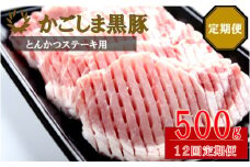 JS-309 かごしま黒豚ロース肉厚切り（とんかつ・ステーキ用） 500g×12回定期便