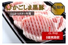 ES-907 かごしま黒豚ロース肉厚切り（とんかつ・ステーキ用） 1kg×3回定期便