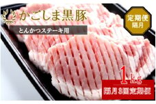 ES-906 かごしま黒豚ロース肉厚切り（とんかつ・ステーキ用） 1kg×隔月3回定期便