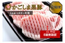 JS-233 かごしま黒豚ロース肉厚切り（とんかつ・ステーキ用） 1kg×6回定期便