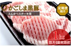 JS-232 かごしま黒豚ロース肉厚切り（とんかつ・ステーキ用） 1kg×隔月6回定期便