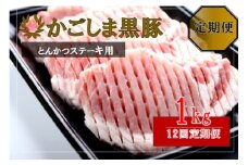 KS-805 かごしま黒豚ロース肉厚切り（とんかつ・ステーキ用） 1kg×12回定期便