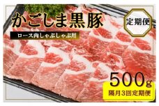 CS-219 かごしま黒豚ロース肉しゃぶしゃぶ用 500g×隔月3回定期便