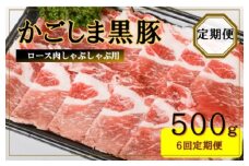 FS-313 かごしま黒豚ロース肉しゃぶしゃぶ用 500g×6回定期便