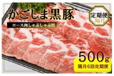 FS-312 かごしま黒豚ロース肉しゃぶしゃぶ用 500g×隔月6回定期便