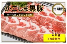 ES-905 かごしま黒豚ロース肉しゃぶしゃぶ用 1kg×3回定期便