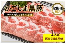 ES-904 かごしま黒豚ロース肉しゃぶしゃぶ用 1kg×隔月3回定期便