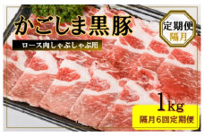JS-230 かごしま黒豚ロース肉しゃぶしゃぶ用 1kg×隔月6回定期便