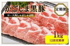KS-804 かごしま黒豚ロース肉しゃぶしゃぶ用 1kg×12回定期便
