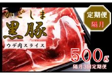 かごしま黒豚ウデ肉スライス 500g×隔月3回定期便  AS-897